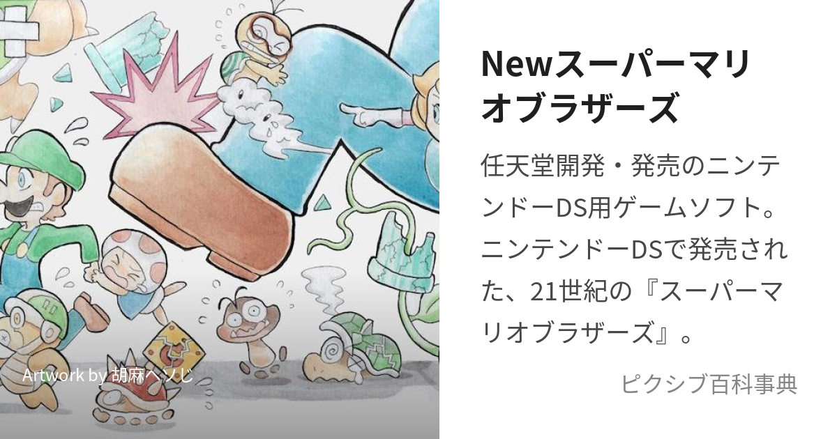 Newスーパーマリオブラザーズ (にゅーすーぱーまりおぶらざーず)とは【ピクシブ百科事典】