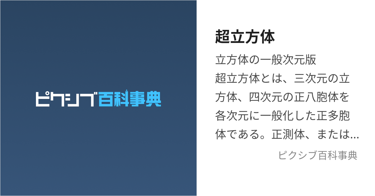 超立方体 (ちょうりっぽうたい)とは【ピクシブ百科事典】