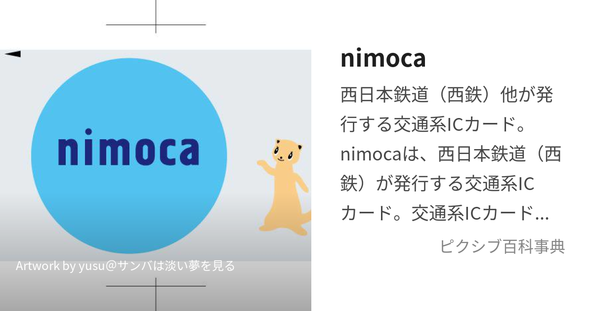 nimoca (にもか)とは【ピクシブ百科事典】