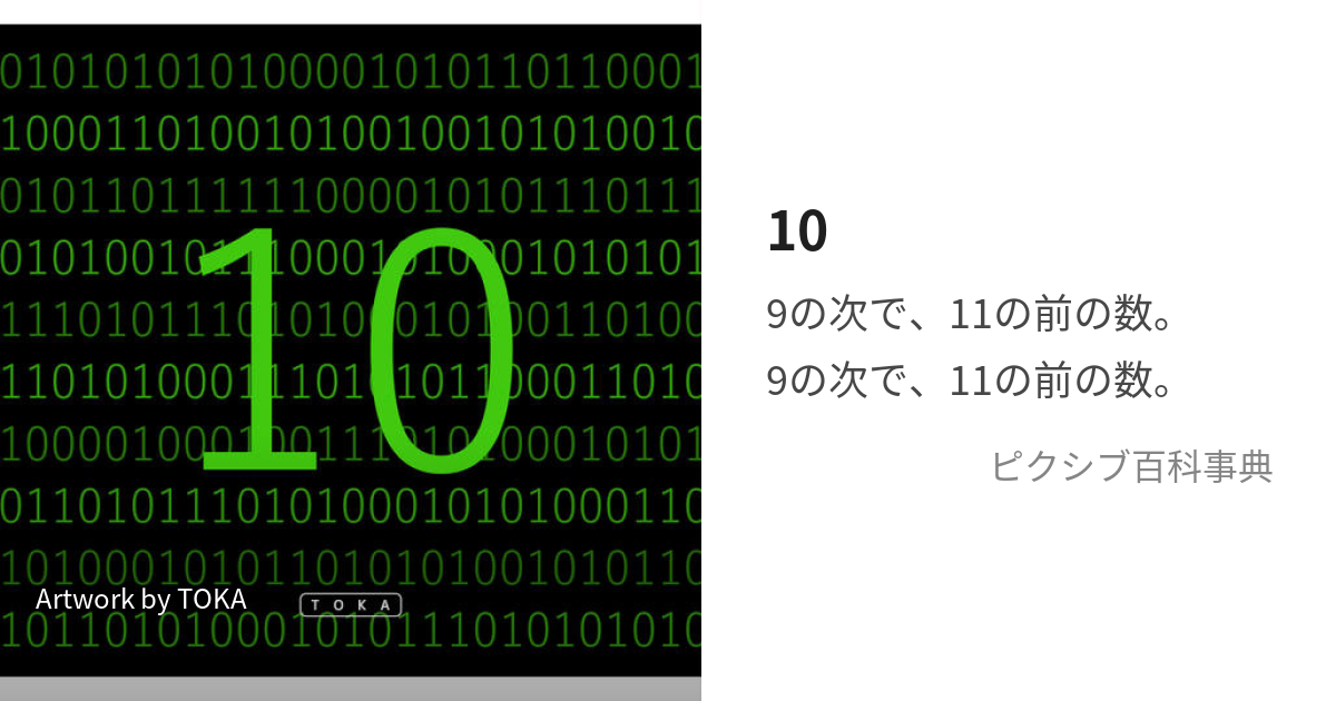 10 (じゅう)とは【ピクシブ百科事典】