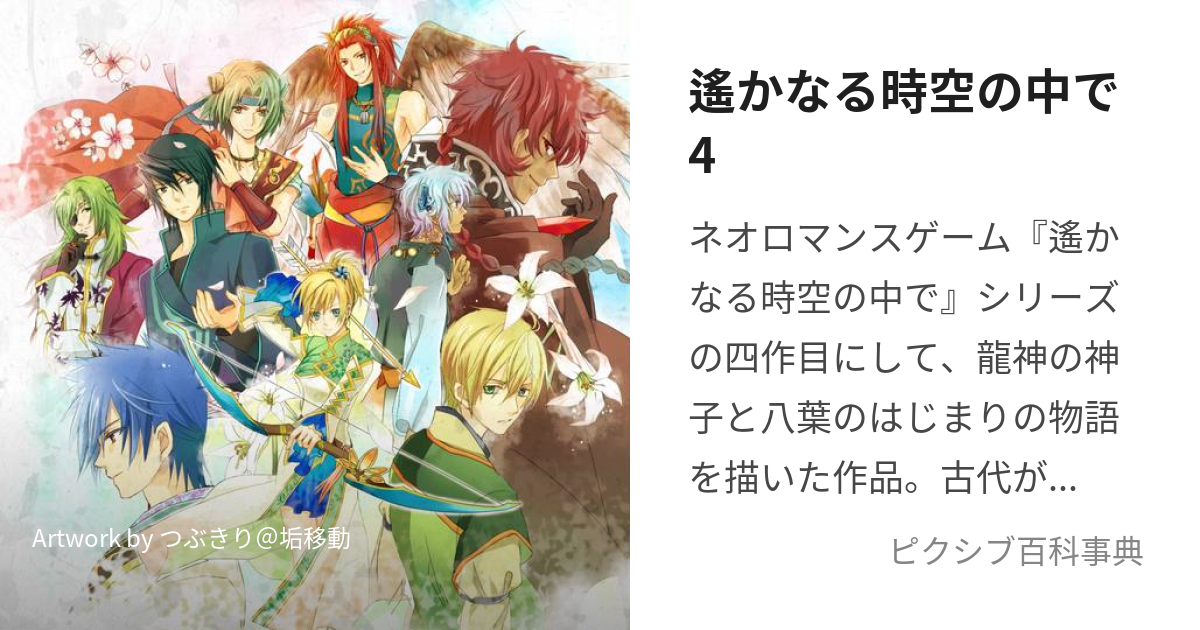 遙かなる時空の中で4 はるかなるときのなかでふぉー とは ピクシブ百科事典