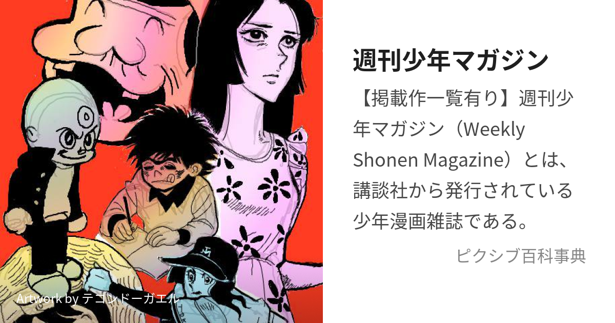 週刊少年マガジン (しゅうかんしょうねんまがじん)とは【ピクシブ百科