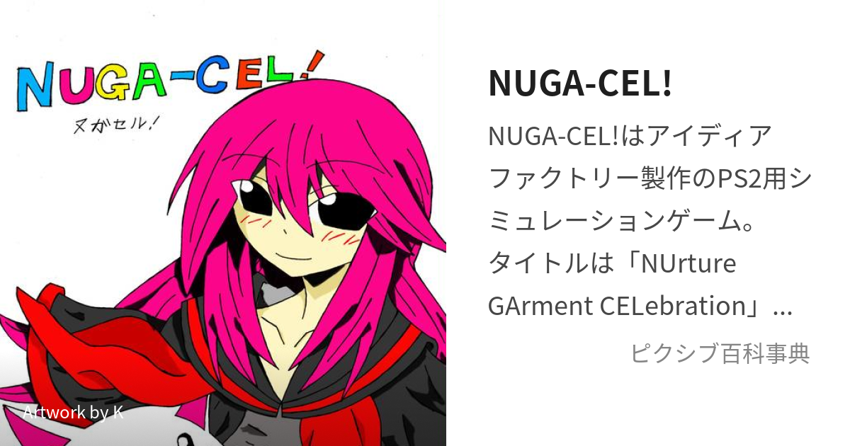 NUGA-CEL! (ぬがせる)とは【ピクシブ百科事典】
