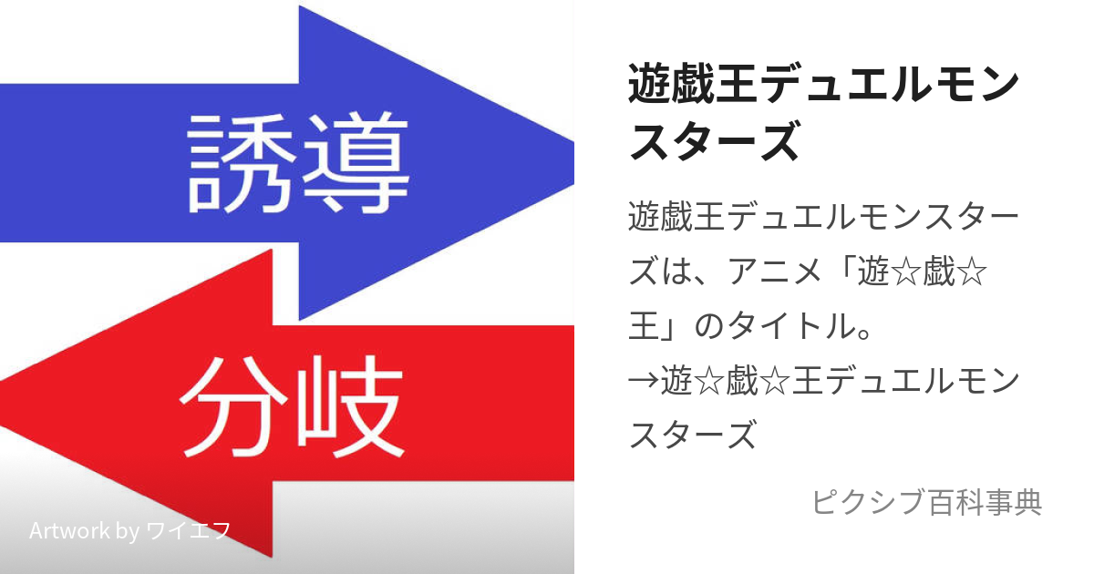 遊戯王デュエルモンスターズ (ゆうぎおうでゅえるもんすたーず)とは