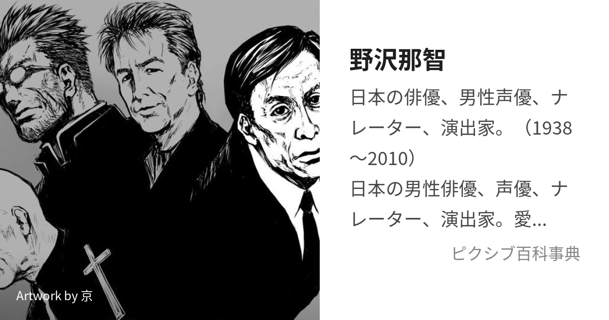 野沢那智 のざわなち とは ピクシブ百科事典