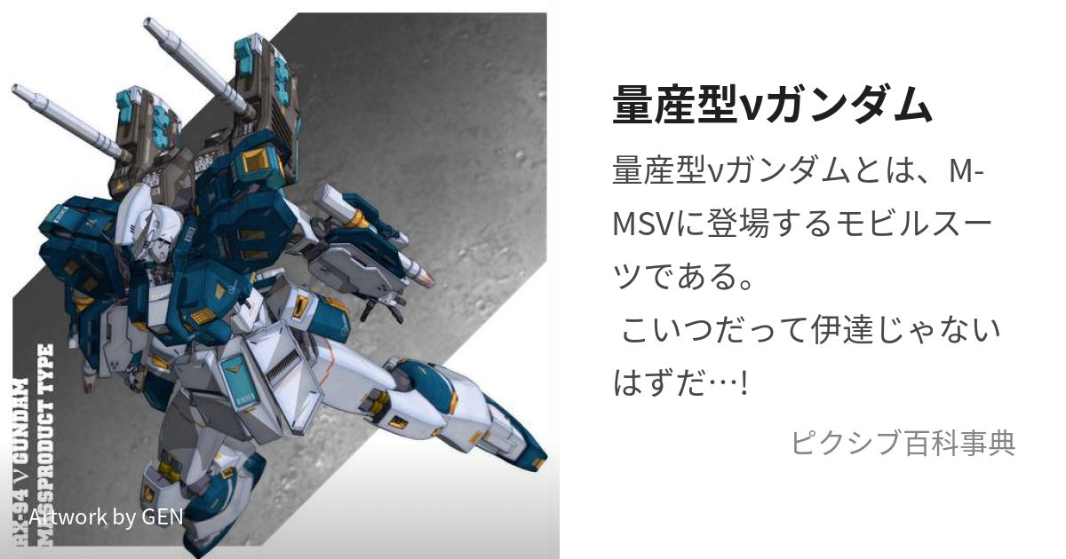 量産型νガンダム (りょうさんがたにゅーがんだむ)とは【ピクシブ百科事典】