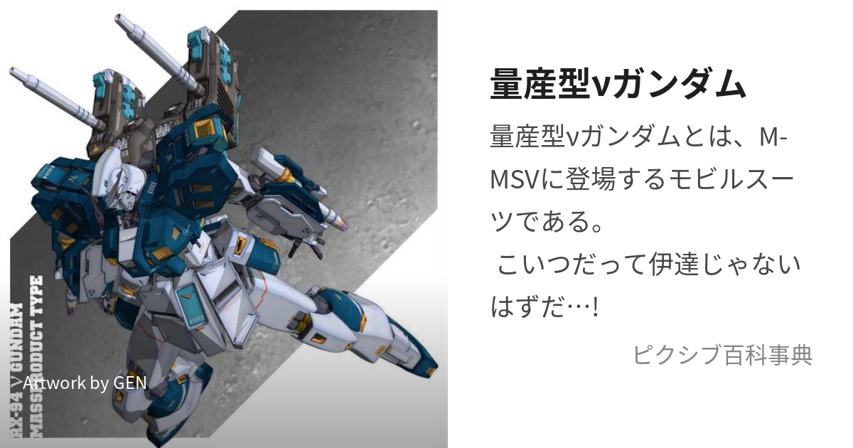 量産型νガンダム (りょうさんがたにゅーがんだむ)とは【ピクシブ百科事典】