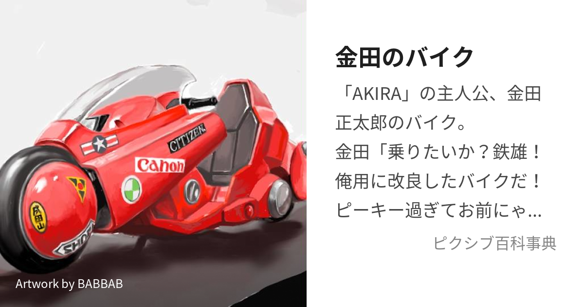金田のバイク　AKIRA