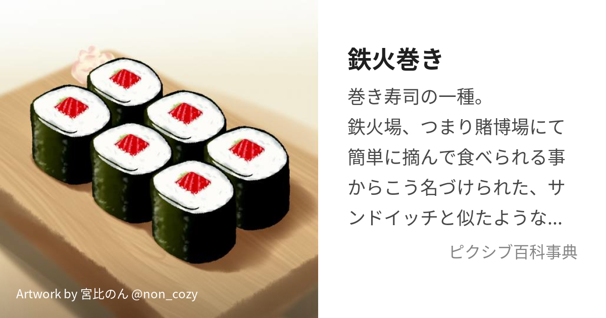 鉄火巻き (てっかまき)とは【ピクシブ百科事典】