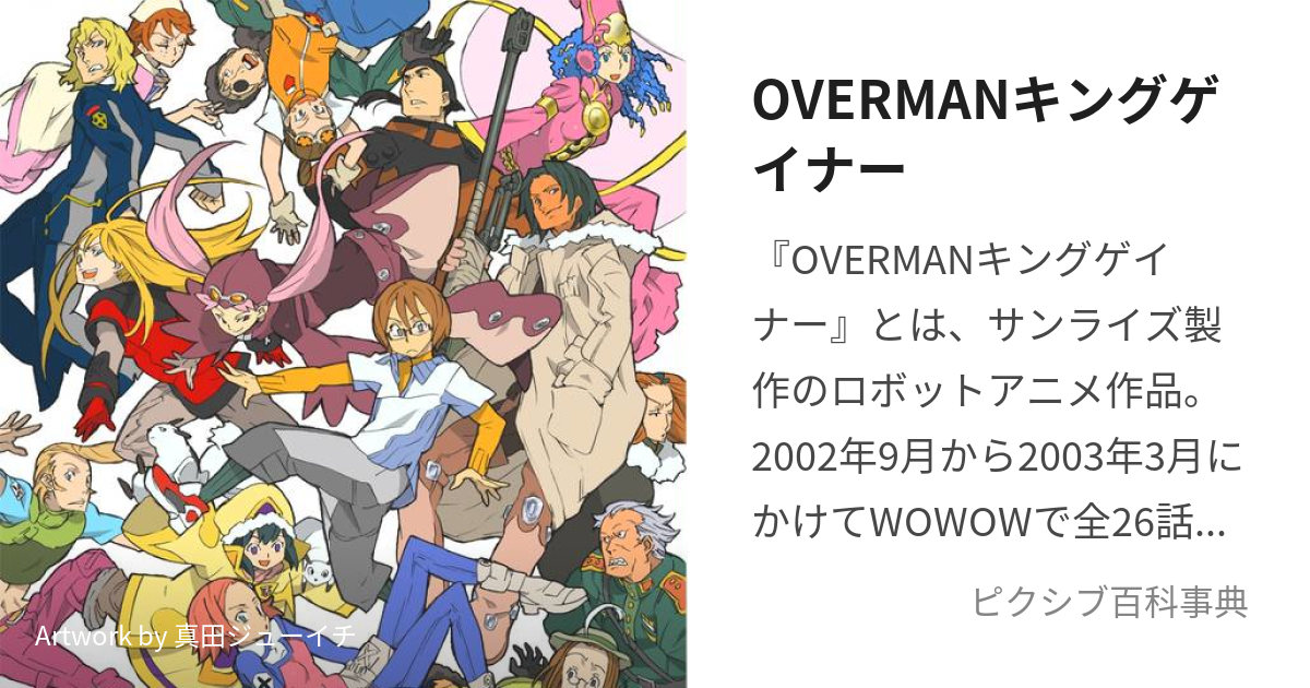 OVERMANキングゲイナー (おーばーまんきんぐげいなー)とは【ピクシブ