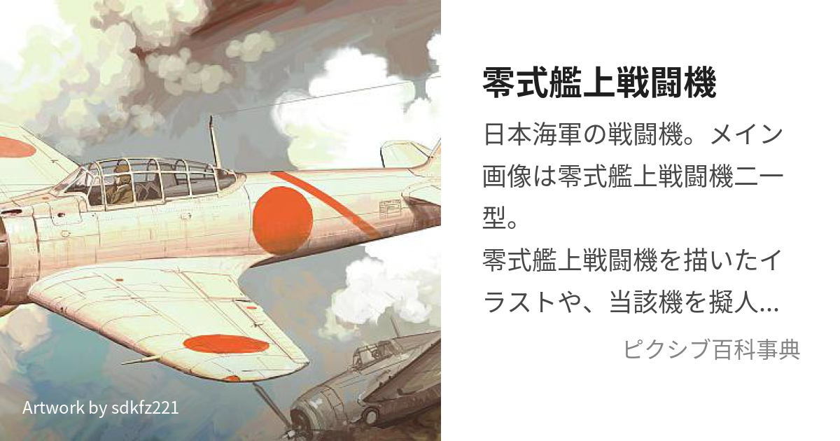 零式艦上戦闘機 (れいしきかんじょうせんとうき)とは【ピクシブ百科事典】