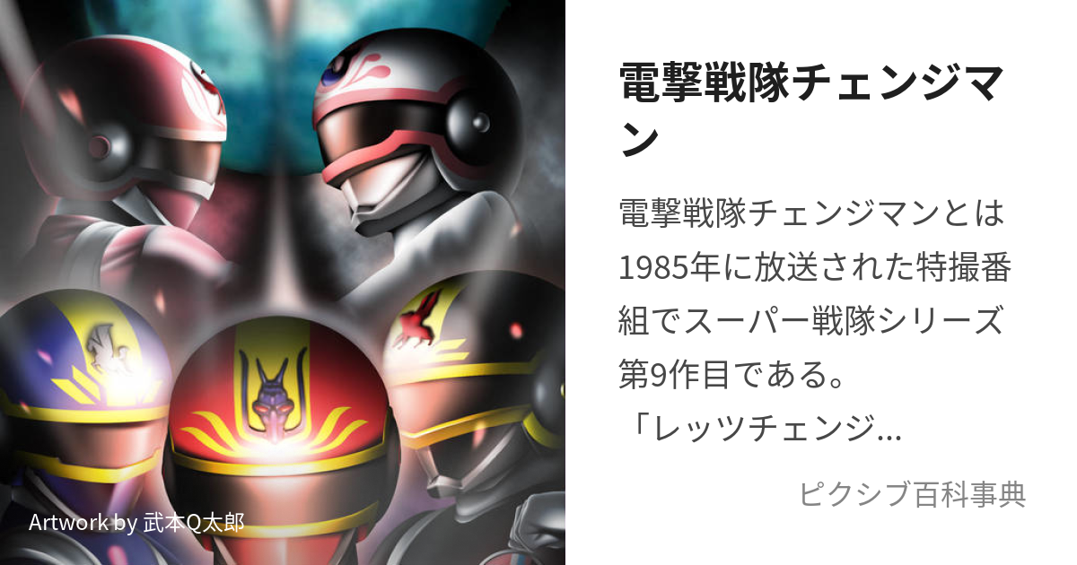 電撃戦隊チェンジマン (でんげきせんたいちぇんじまん)とは【ピクシブ