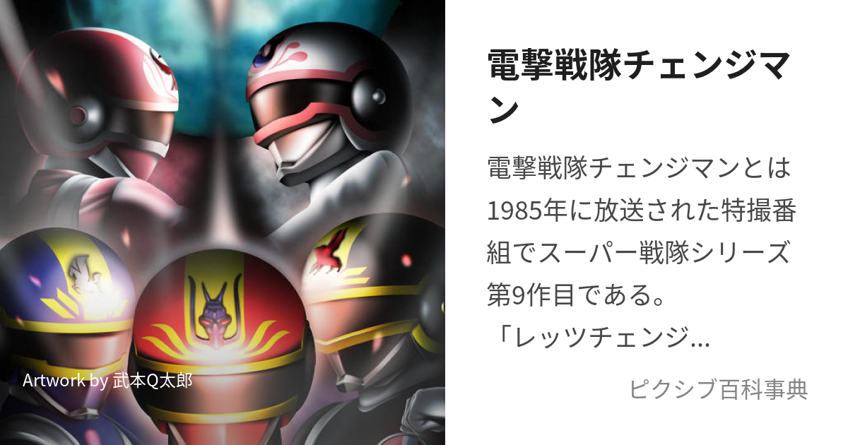 電撃戦隊チェンジマン (でんげきせんたいちぇんじまん)とは【ピクシブ百科事典】