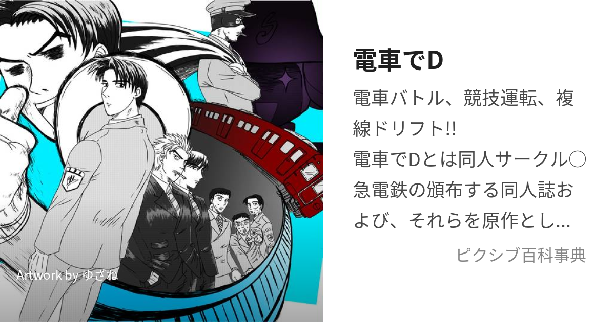 電車でD (でんしゃででぃー)とは【ピクシブ百科事典】