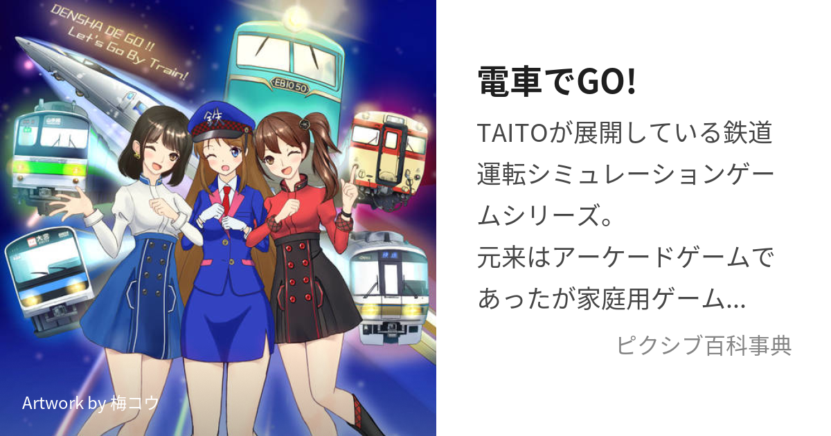 電車でGO! (でんしゃでごー)とは【ピクシブ百科事典】