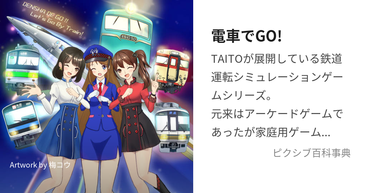 電車でGO! (でんしゃでごー)とは【ピクシブ百科事典】