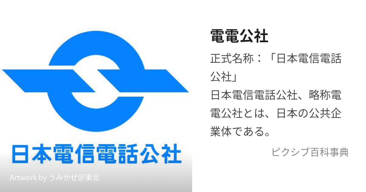 日本電信公社 電電公社 - 雑貨