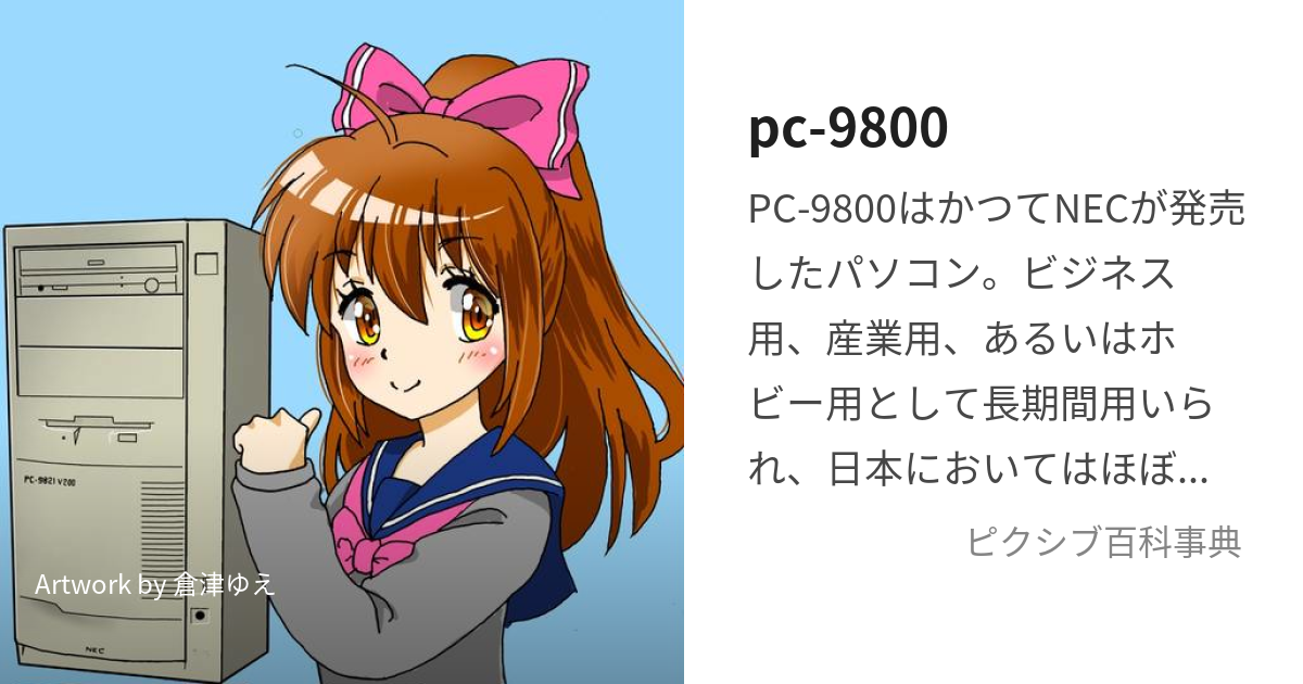 pc-9800 (ぴーしーきゅうせんはっぴゃく)とは【ピクシブ百科事典】