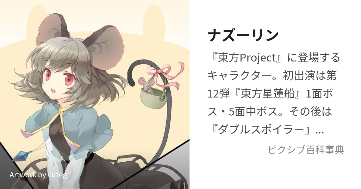 通販の【公式】 東方Project、 ナズーリン - フィギュア