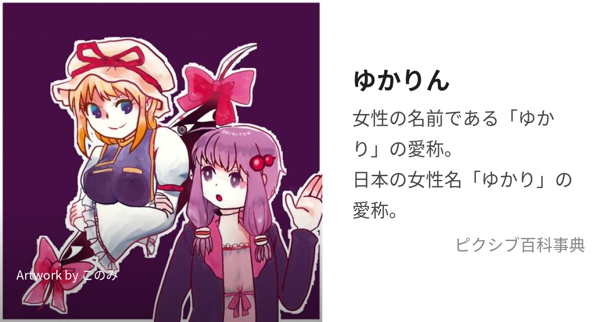 ゆかりん (ゆかりん)とは【ピクシブ百科事典】