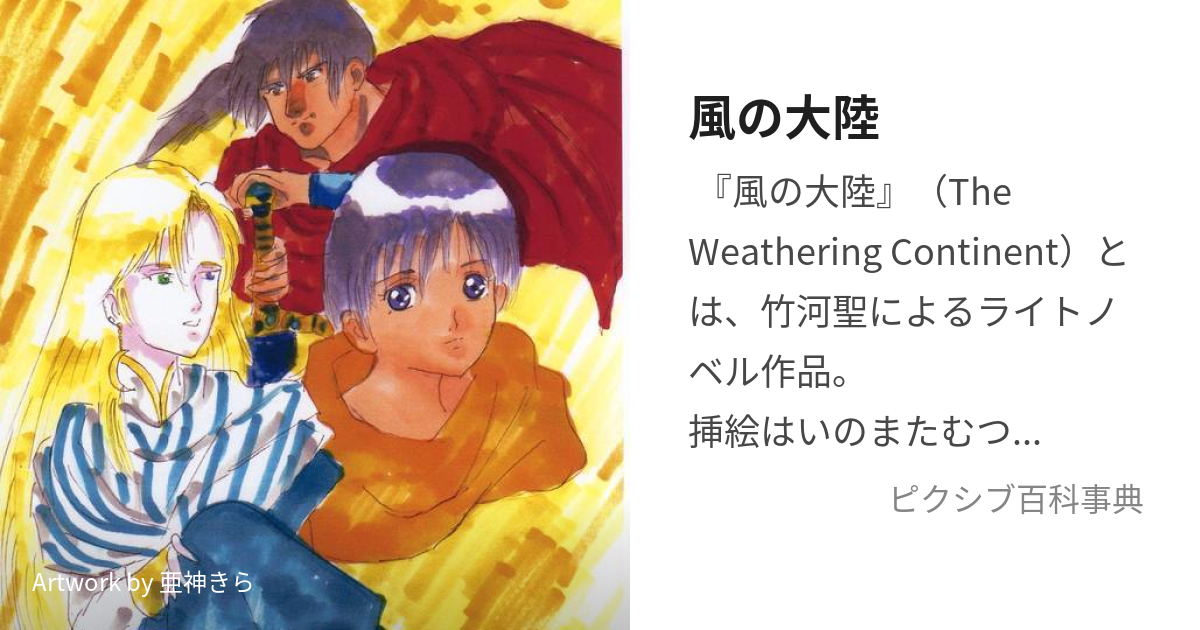 風の大陸 : 決定版 全5巻セット 竹河 聖 富士見ファンタジア文庫 - 本