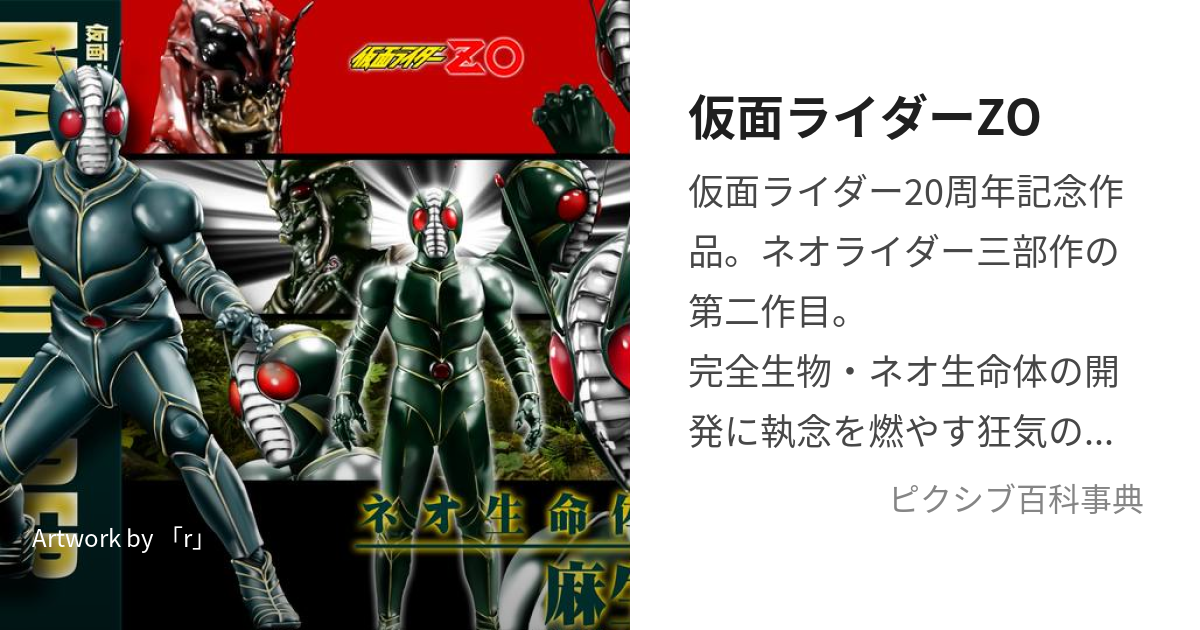 仮面ライダーZO (かめんらいだーぜっとおー)とは【ピクシブ百科事典】