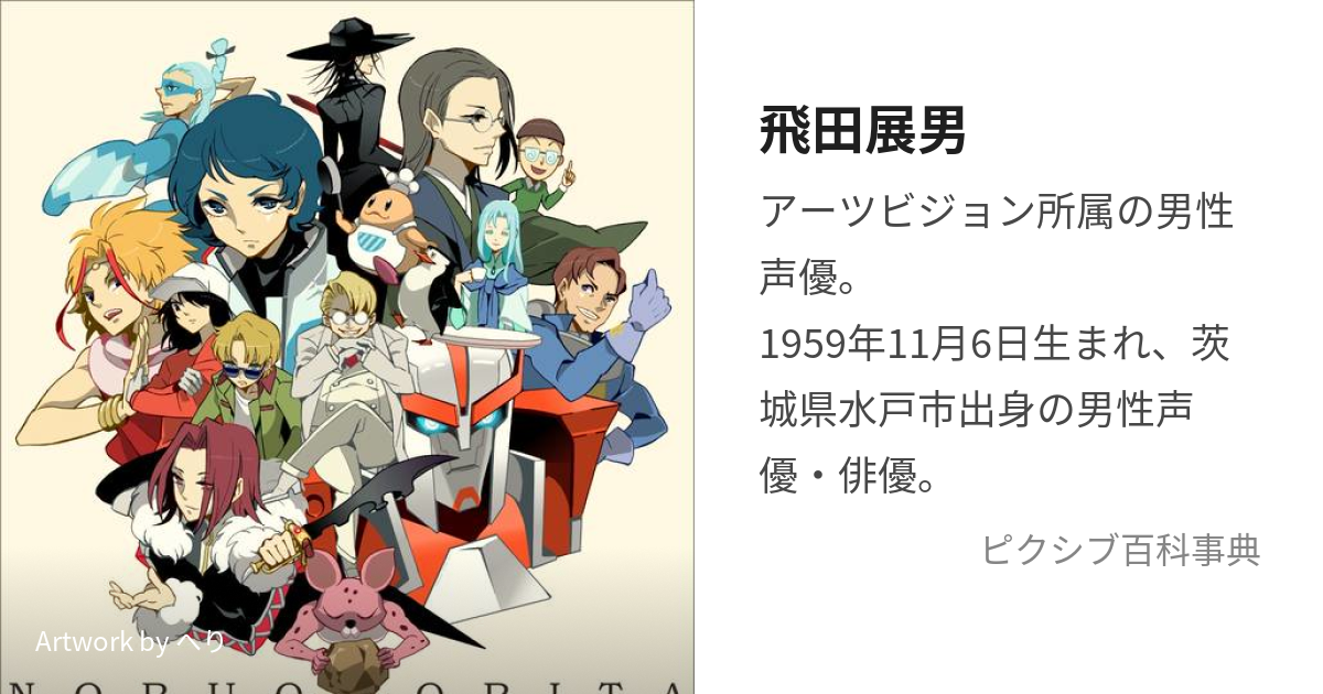 飛田展男 (とびたのぶお)とは【ピクシブ百科事典】