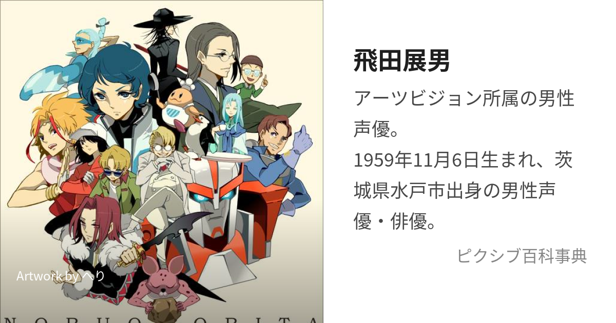 飛田展男 (とびたのぶお)とは【ピクシブ百科事典】