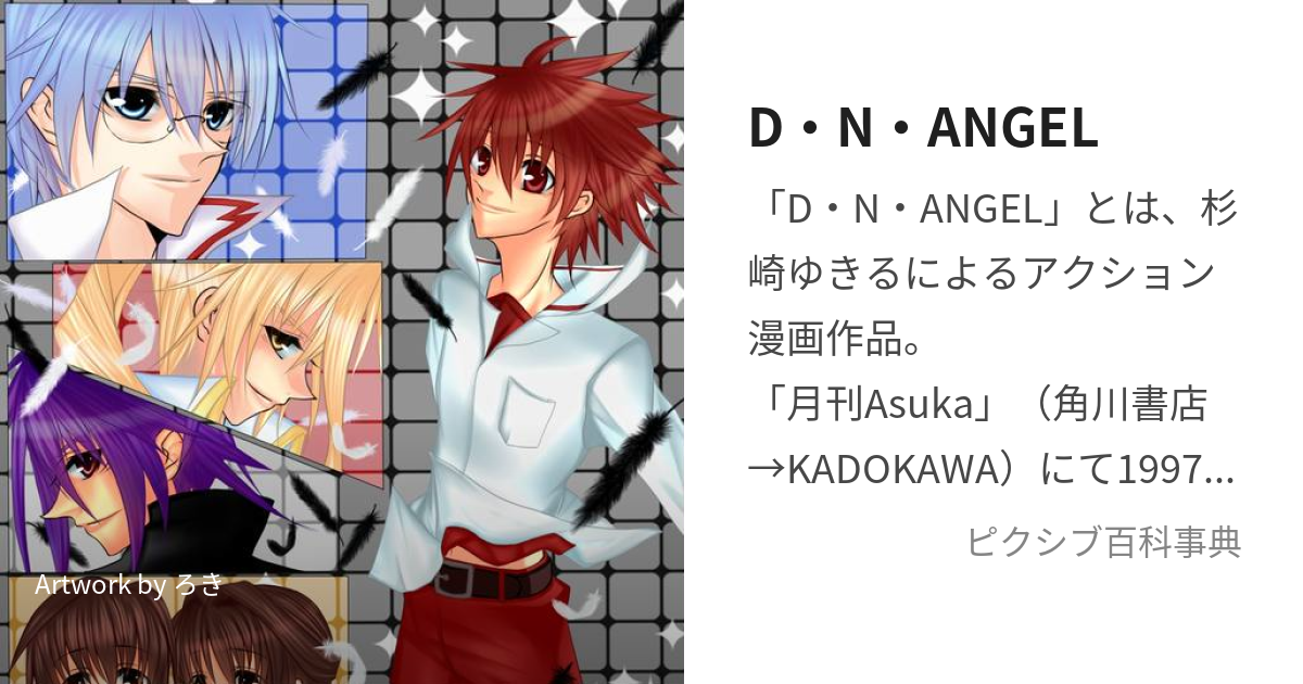 D・N・ANGEL (でぃーえぬえんじぇる)とは【ピクシブ百科事典】