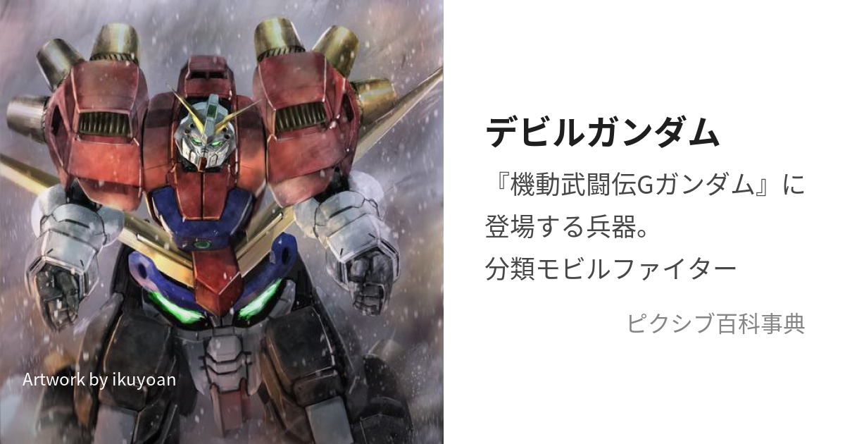 デビルガンダム (でびるがんだむ)とは【ピクシブ百科事典】