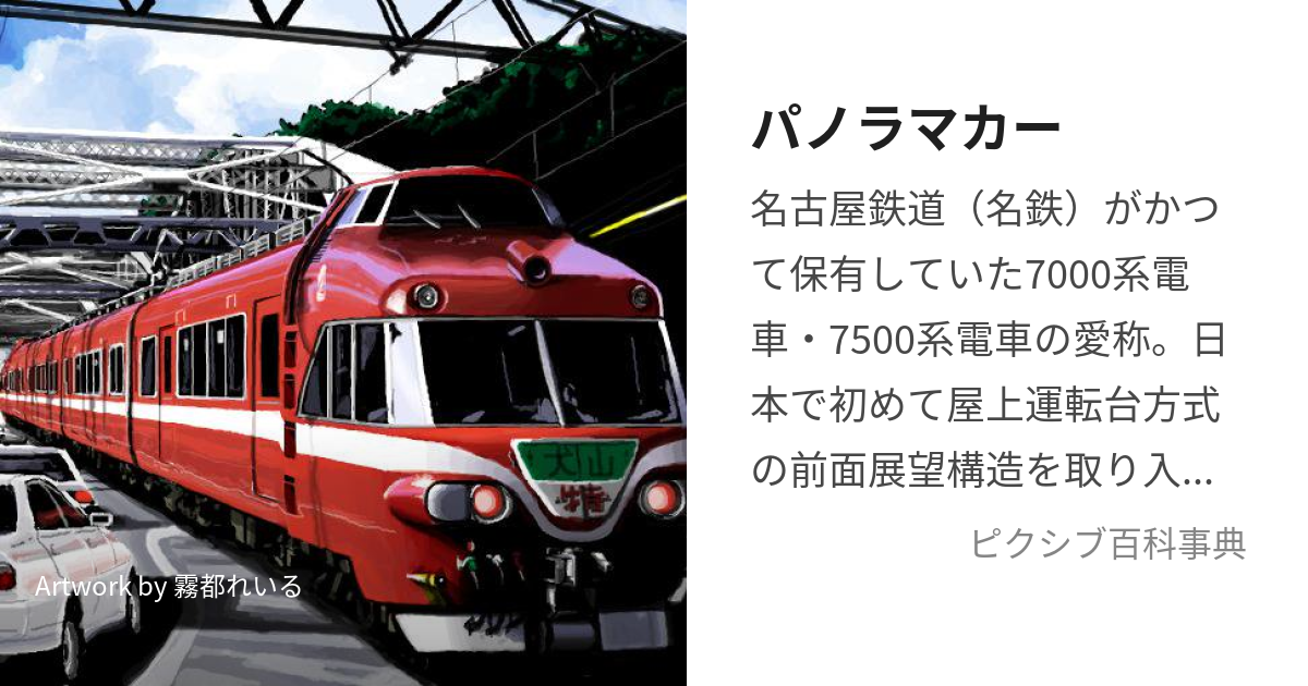 パノラマカー (ぱのらまかー)とは【ピクシブ百科事典】