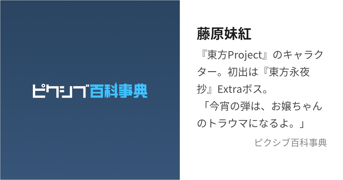 藤原妹紅 (ふじわらのもこう)とは【ピクシブ百科事典】