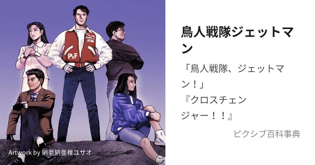 鳥人戦隊ジェットマン (ちょうじんせんたいじぇっとまん)とは