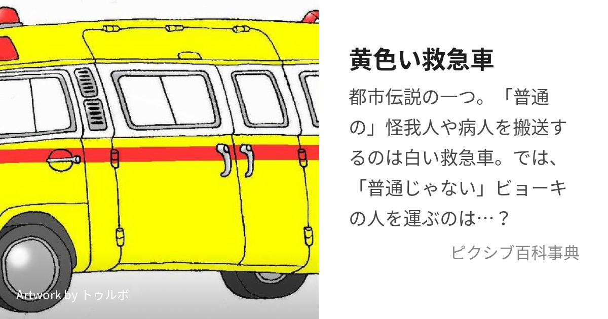 黄色い救急車 (きいろいきゅうきゅうしゃ)とは【ピクシブ百科事典】