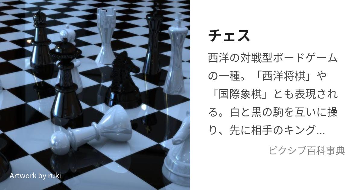 チェス ちぇす とは ピクシブ百科事典