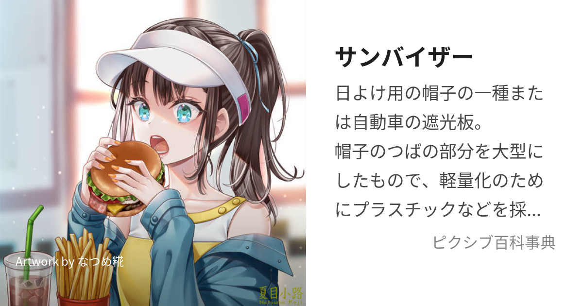 サンバイザーがキャラ付け 意味