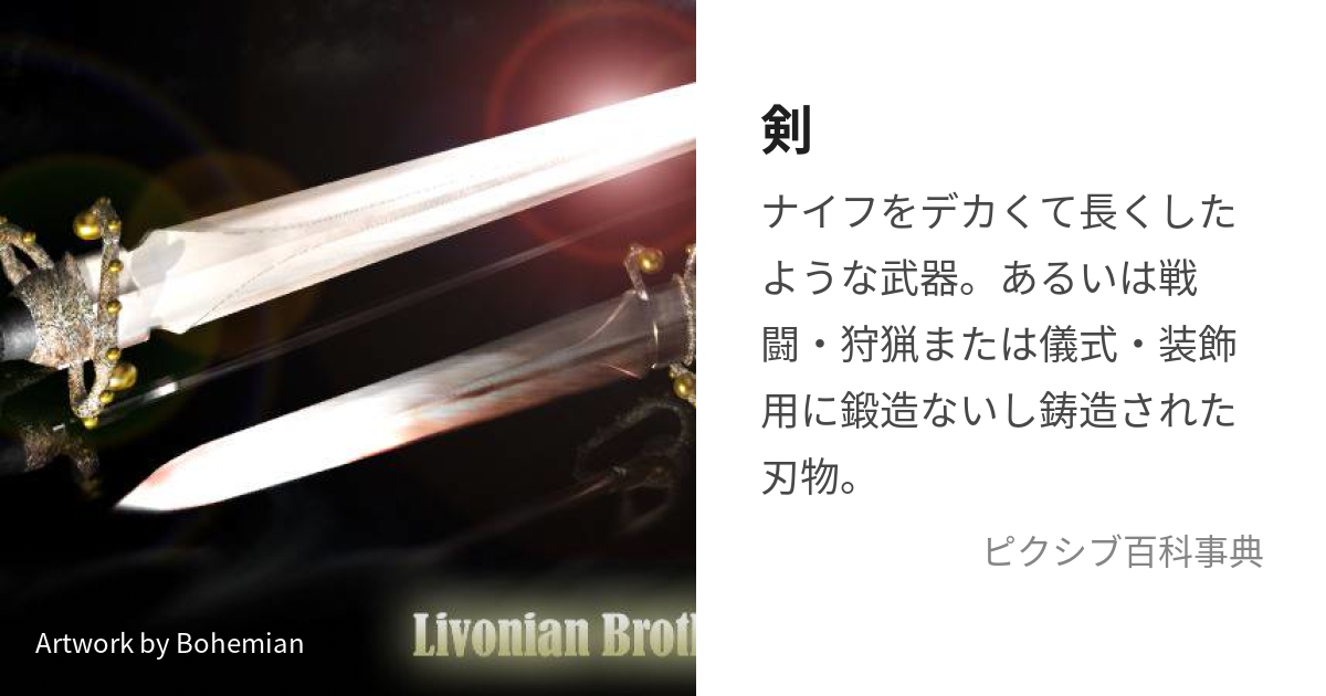 剣 けんまたはつるぎ とは ピクシブ百科事典