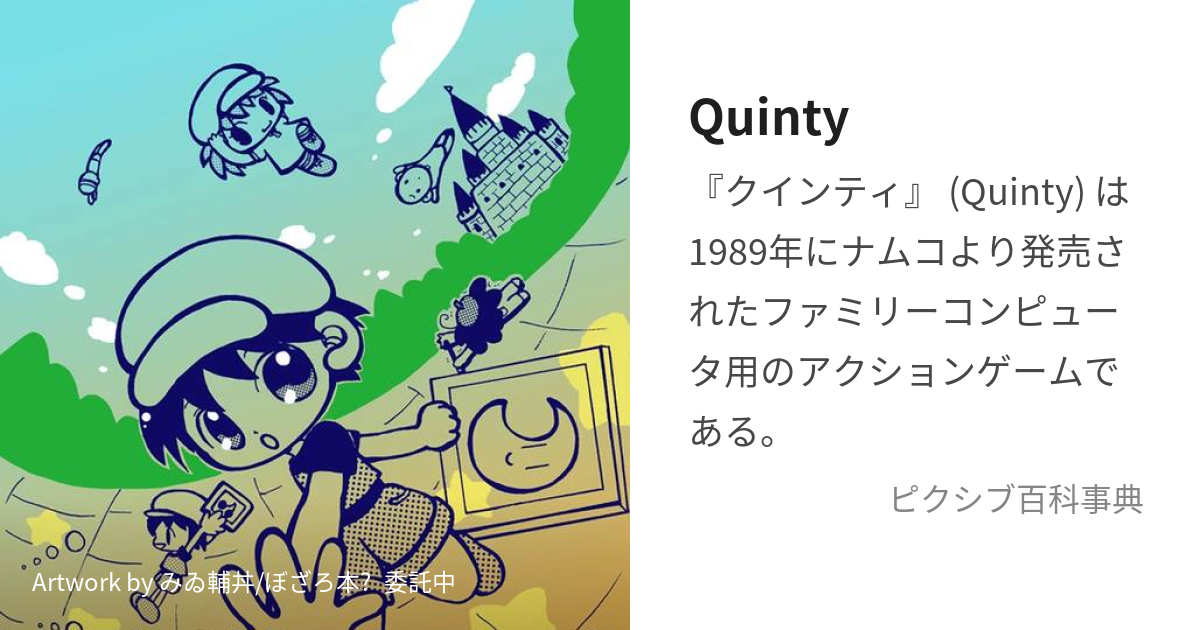 Quinty (くいんてぃ)とは【ピクシブ百科事典】