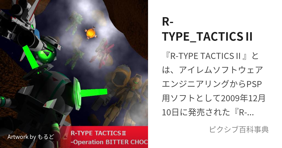 R-TYPE_TACTICSⅡ (あーるたいぷたくてぃくすつー)とは【ピクシブ百科