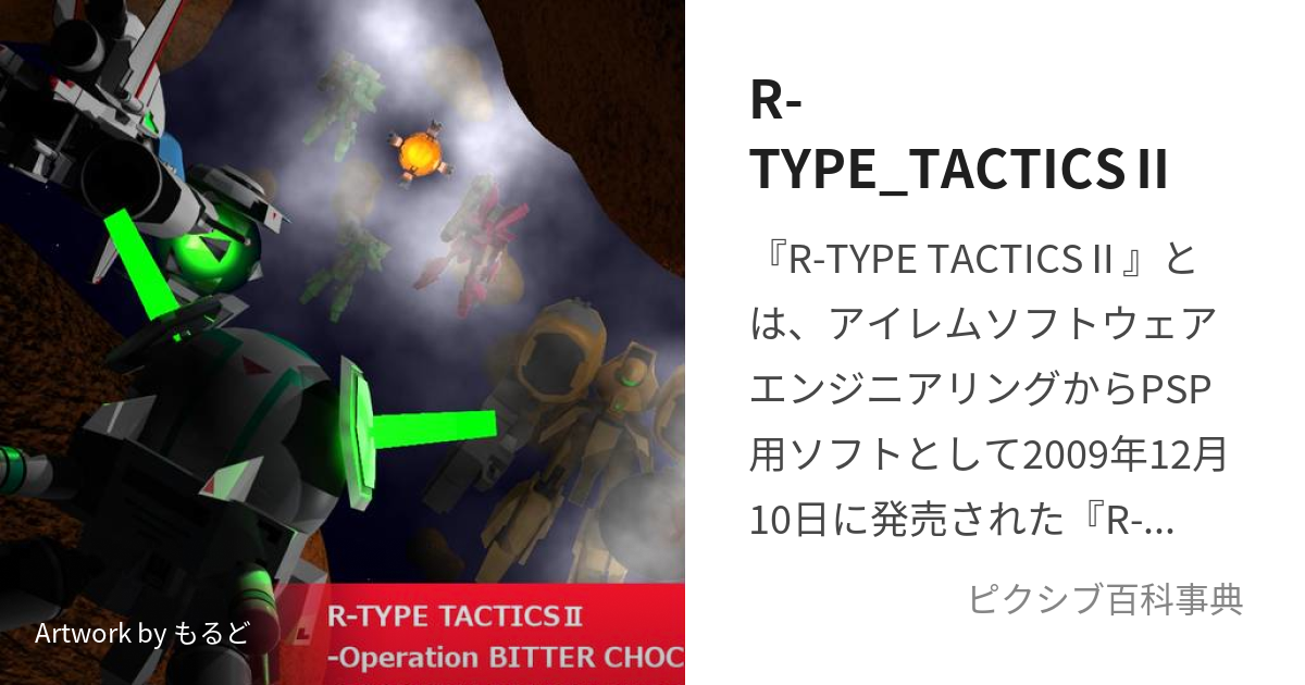 R-TYPE_TACTICSⅡ (あーるたいぷたくてぃくすつー)とは【ピクシブ百科 ...