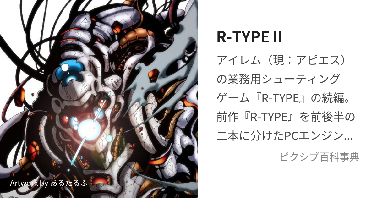 R-TYPEⅡ (あーるたいぷつー)とは【ピクシブ百科事典】