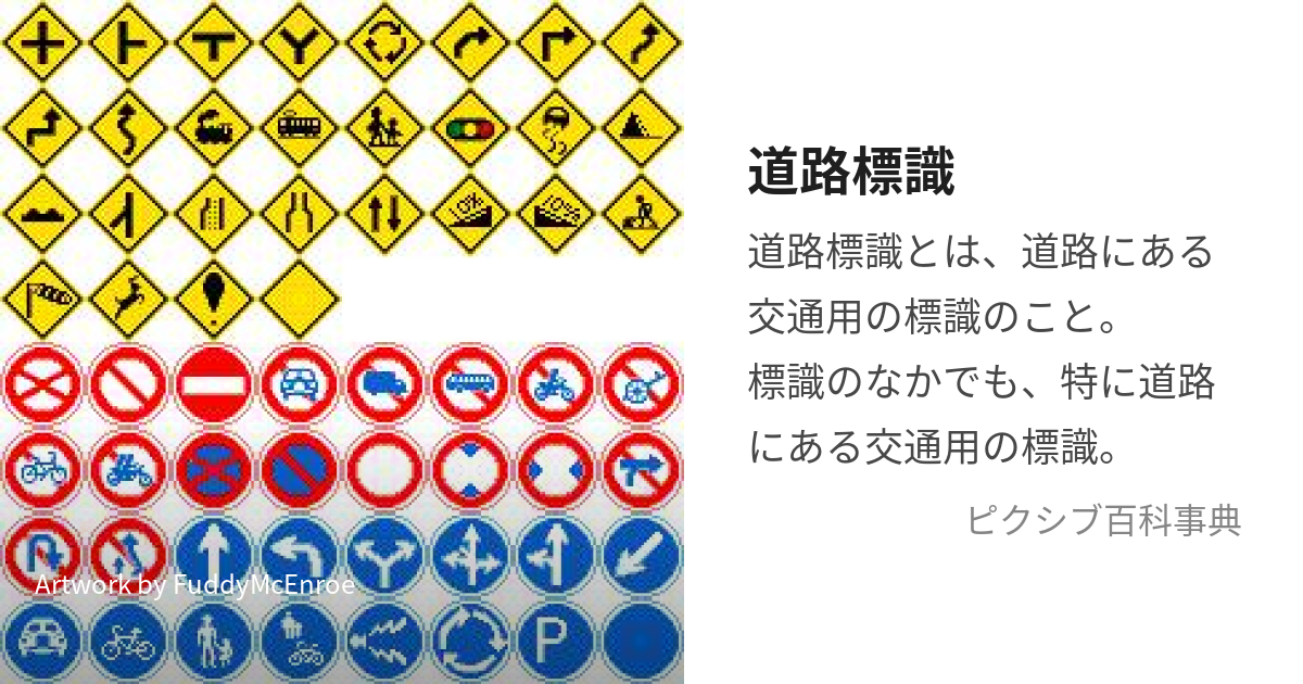 道路標識 (どうろひょうしき)とは【ピクシブ百科事典】