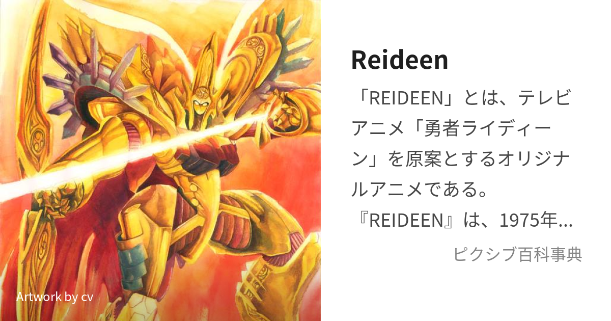 Reideen (らいでぃーん)とは【ピクシブ百科事典】