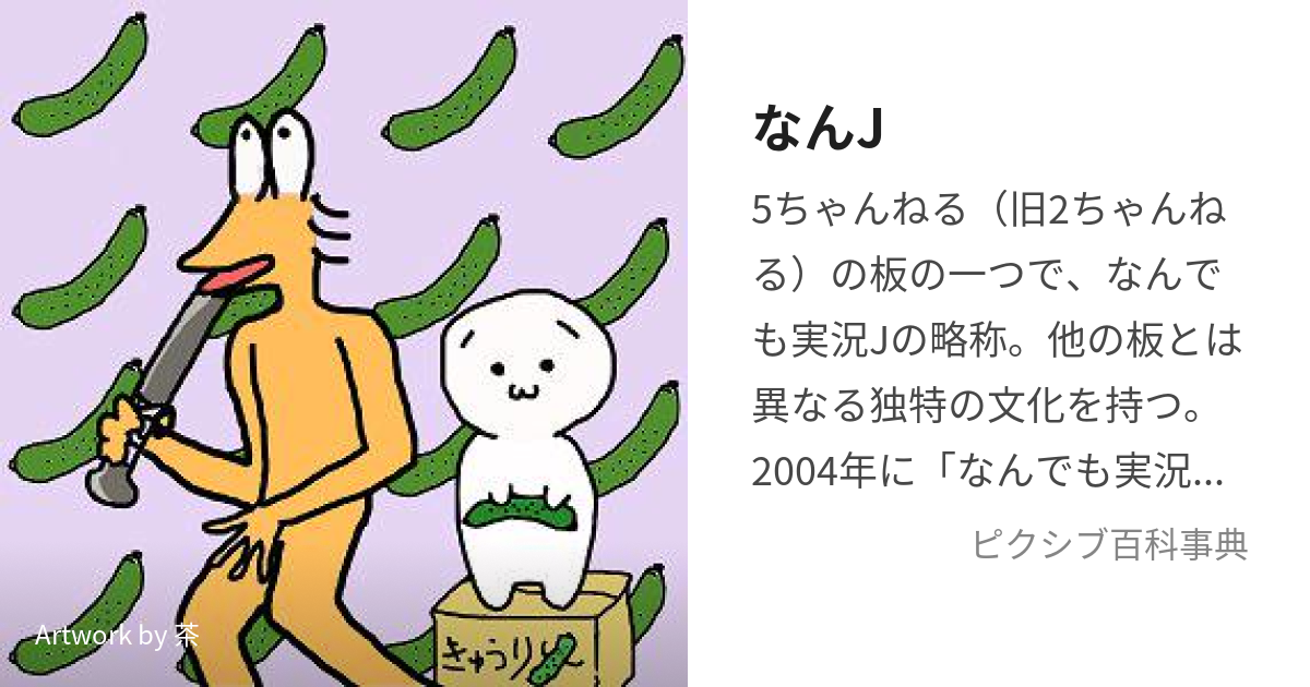 なんJ (なんじぇい)とは【ピクシブ百科事典】