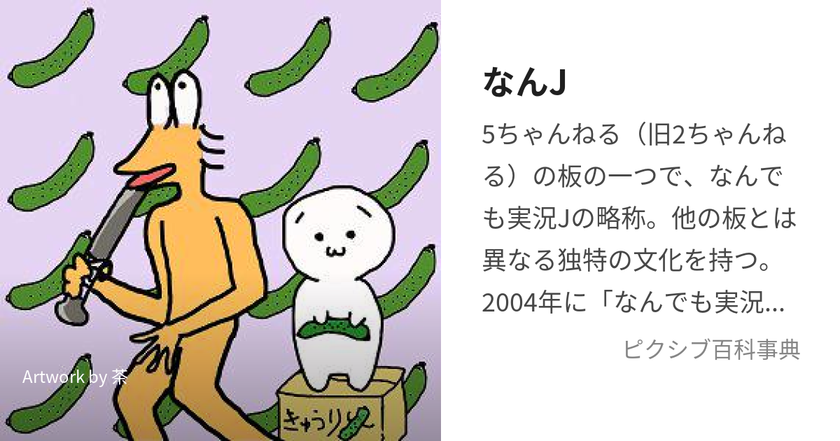 なんJ (なんじぇい)とは【ピクシブ百科事典】