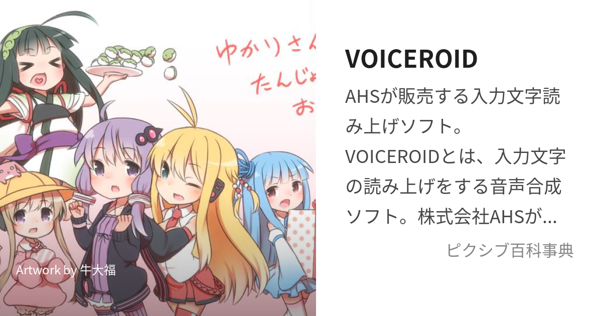 VOICEROID (ぼいすろいど)とは【ピクシブ百科事典】