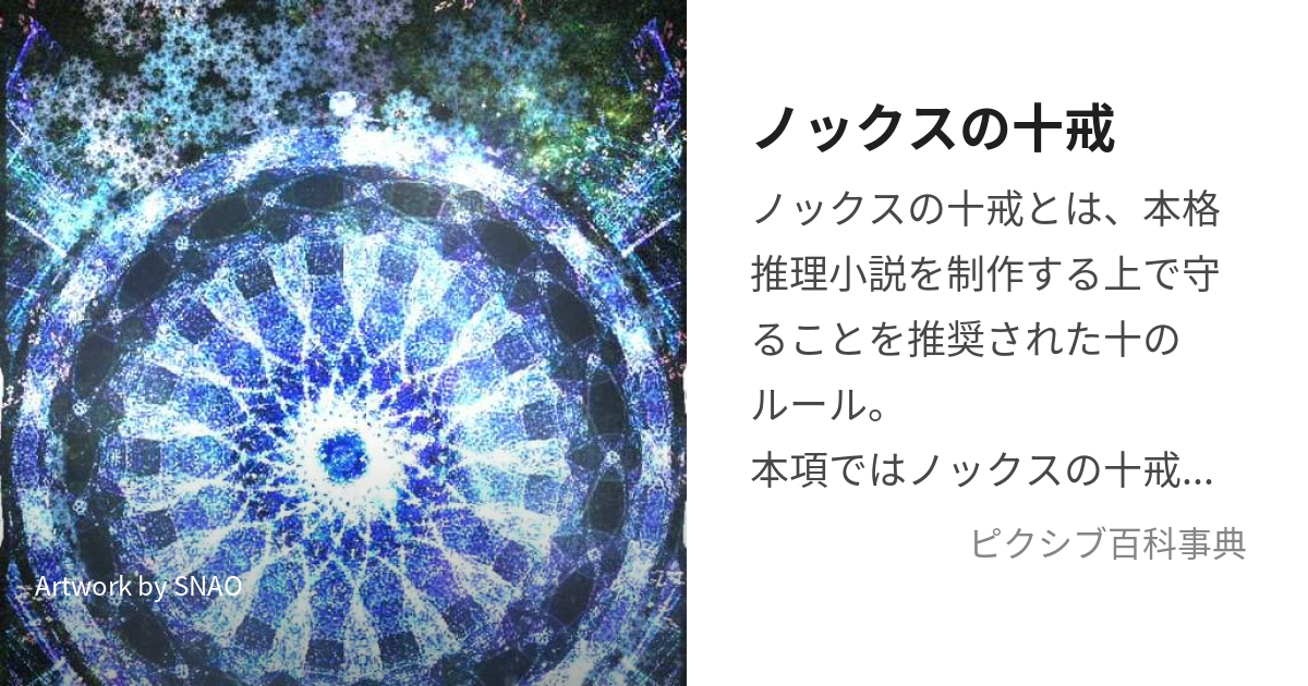 ノックスの十戒 (のっくすのじっかい)とは【ピクシブ百科事典】