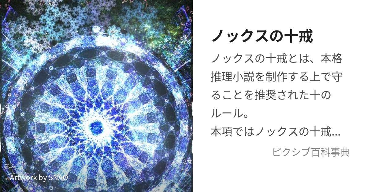 ノックスの十戒 (のっくすのじっかい)とは【ピクシブ百科事典】