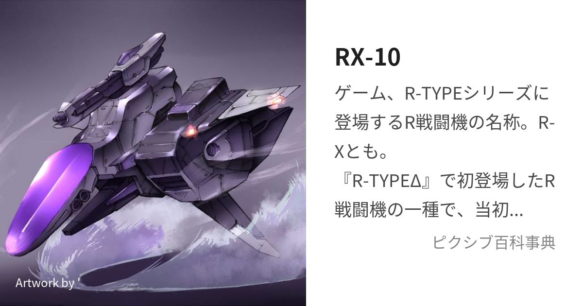 RX-10 (あーるえっくすてん)とは【ピクシブ百科事典】