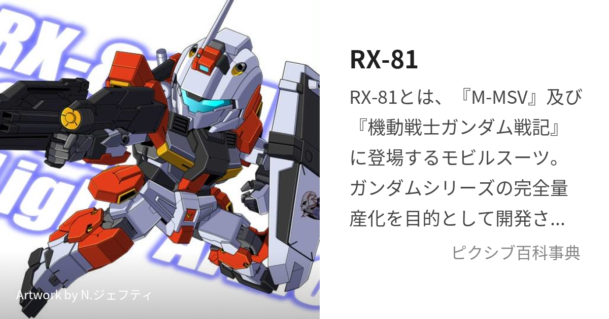 RX-81 (あーるえっくすはちじゅういち)とは【ピクシブ百科事典】